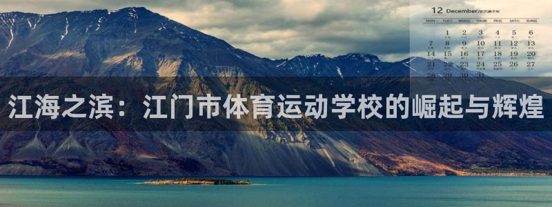 J9官网下载软件:江海之滨:江门市体育运动学校的崛起与辉煌